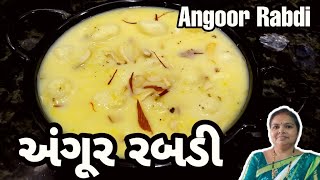 હલવાઈ જેવી સ્વાદિષ્ટ અને મીઠી અંગૂર રબડી - Angoor Rabdi At Home In Gujarati Recipe ‎@1441Recipes