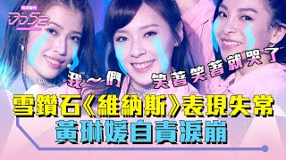 《DD52》雪鑽石《維納斯》表現失常 黃琳媛自責淚崩｜【菱格世代DD52】EP8 精華｜楊丞琳 潘瑋柏 ØZI 吳卓源 納豆 陳漢典