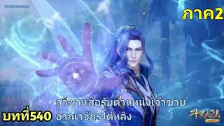 (สปอยตำนานจอมยุทธ์ภูตถังซานภาค2)บทที่540 สวีซานสือรับตำแหน่งเจ้าชายอาณาจักรโต้หลิง