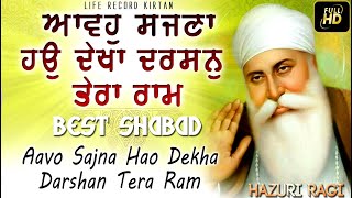 ਆਵਹੁ ਸਜਣਾ ਹਉ ਦੇਖਾ ਦਰਸਨੁ ਤੇਰਾ ਰਾਮ | Aavoh Sajna Haun Dekha Darshan Tera Ram | Shabad | Gurbani