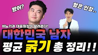 온 국민이 꼭봐야 할 남자 평균!! 굵기편 feat.너 둘레가 뭐니?