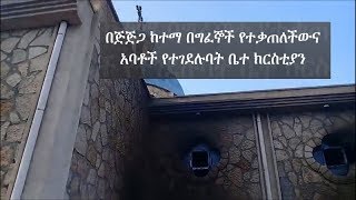 በጅጅጋ ከተማ በግፈኞች የተቃጠለችውና አባቶች የተገደሉባት ቤተ ክርስቲያን | Jijiga Kidanemihret Church