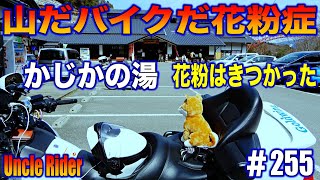 【Motovlog】山だバイクだ花粉症　Uncle Rider ツーリングレター　＃255