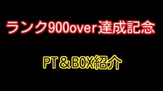 【パズドラ】ランク900オーバー達成記念！PT\u0026BOX紹介♪