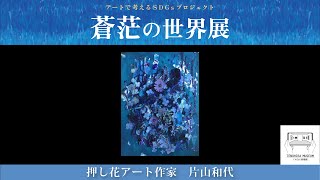 てのひら美術館「蒼茫の世界」展　押し花アート作家　片山和代　『ハーモニー』【アートで考えるSDGsプロジェクト】