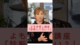 よもぎ蒸し講座！【診断してない？？】詰め込みの勉強だけでなく実戦のお話をする事が多いです #経営ノウハウ  #サロン開業 #よもぎ蒸し #よもぎ蒸しエステ #経営者