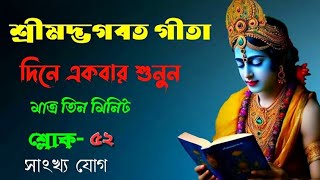 মোহ মায়া থেকে মুক্ত হতে গীতাতে কি বলা হয়েছে? শ্রীমদ্ভাগবতগীতা পাঠ | সাংখ্য যোগ শ্লোক-৫২ | #ধর্মসঙ্গম