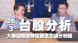 '24.03.26【財經一路發】大華國際證券投顧張志誠分析師台股分析