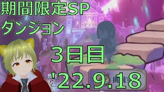 【プリコネR】期間限定SPダンジョン 攻略3日目　【2022.9.16~9.20】