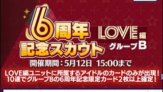 【あんスタMusic】ガチャ実況 6周年記念スカウト LOVE編 グループB 10連で神引き！？