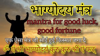 भाग्योदय मंत्र|Bhagyodaya mantra|mantra for good luck| good luck mantra| Om aim shreem bhagyodayam