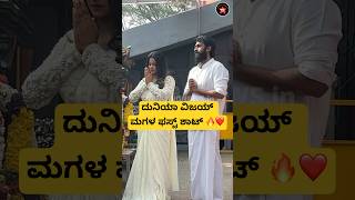 ದುನಿಯಾ ವಿಜಯ್ ಮಗಳ ಫಸ್ಟ್ ಶಾಟ್🔥| duniya vijay daughter movie first shot | citylights | duniya vijay |