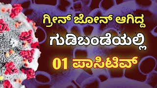 Gudibande | ಗುಡಿಬಂಡೆಯಲ್ಲಿ 01 ಕೊರೊನಾ ಪಾಸಿಟಿವ್