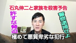 #極めて悪質卑劣な犯罪 #石丸伸二と家族を殺害予告  ＃逮捕案件です。＃許すな脅迫　＃安芸高田市吉田警察頑張れ