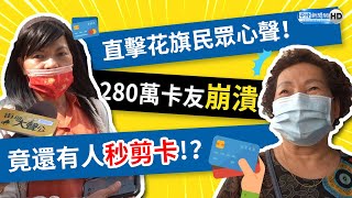 直擊花旗卡友心聲！　民眾崩潰竟還有人秒剪卡？！《街頭大聲公》