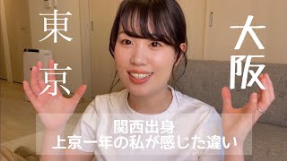 【東京と大阪の違い】関西出身の私が東京で一年過して感じたこと