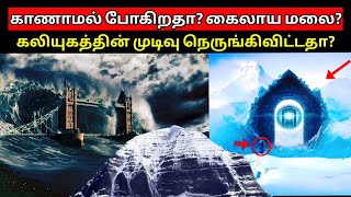 காணாமல் போகிறதா கைலாஷ்மலை? கலியுகம் முடிந்தது.கைலாசமலையிலிருந்து கலியுகம்முடிவடைந்ததற்கான அறிகுறிகள்