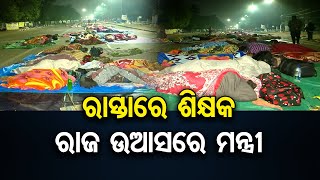 ରାସ୍ତାରେ ଶିକ୍ଷକ ରାଜ ଉଆସରେ ମନ୍ତ୍ରୀ | Odisha Reporter