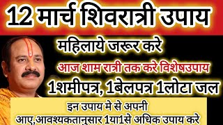 12मार्च फाल्गुन मासिक शिवरात्री उपाय  मकान जमीन प्रोपर्टी, नौकरी व्यापार शादी-ब्याह रोगमुक्तिउपाय