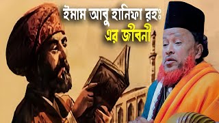 হযরত ইমামে আবু হানিফা রহঃ এর জীবন বয়ান পীর মুফতী আব্দুর রহমান রেজভী সাহেব Bangla new waz 2024