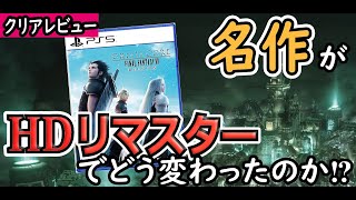 『クリアレビュー』名作のHDリマスター化！ ※ネタバレなし　クライシス コア -ファイナルファンタジーVII- リユニオン