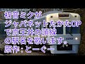 初音ミクがジャパネットたかたopで京王井の頭線の駅名を歌います。