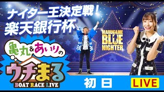 【ウチまる】2024.02.27～初日～ナイター王決定戦！　楽天銀行杯～【まるがめボート】