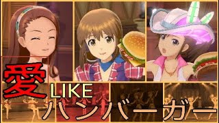 【アイマス】アイドルマスター ステラステージ「愛 LIKE ハンバーガー」　ゆきぽっぽ隊