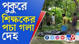 জেলা থেকে বলছি | দীর্ঘদিন ধরে স্ত্রীর সঙ্গে বচসা, পুকুরে মিলল শিক্ষকের দেহ | Basirhat Incident