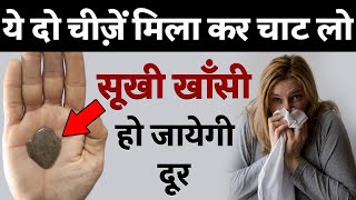 सूखी खाँसी का देसी इलाज | Cheaspest and Best Home Remedy for Dry Cough