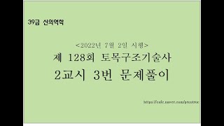 [128-2-3] 128회 토목구조기술사 2교시 3번 기출문제 풀이 [토목 구조기술사]