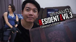 แกะกล่องรีวิว Resident Evil 3 Collector's Edition