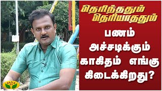 பணம் அச்சடிக்கும் காகிதம் எங்கு கிடைக்கிறது? | Therinthathum Theriyathathum | Epi - 36 | JayaTv