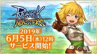 【スマホRO】「ラグナロク マスターズ（ラグマス）」日本版（Ragnarok M: Eternal Love）サービス開始！最速ライブプレイでスタートダッシュ枠