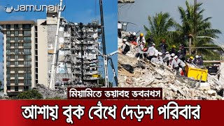 মিয়ামিতে ভবনধস: আরও একজনের মরদেহ উদ্ধার; নিহত বেড়ে ১১ | Miami Building Collapse