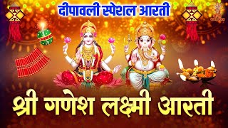 दीपावली स्पेशल आरती | श्री गणेश लक्ष्मी आरती | Diwali Ganesh Aarti | Diwali Lakshmi Aarti