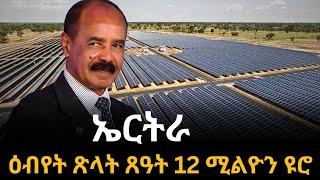 ኤርትራ ዕብየት ጽላት ጸዓት 12 ሚልዮን ዩሮ