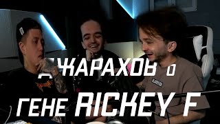 ЭЛЬДАР ДЖАРАХОВ о ГЕНЕ RICKEY F