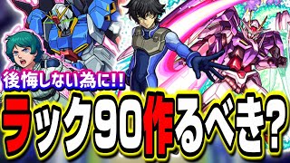 【ワンパン狙えるだと⁉】ガンダムコラボガチャのラック90は作るべきか⁉ コラボスターターパックの性能は⁉【モンスト】【考察】