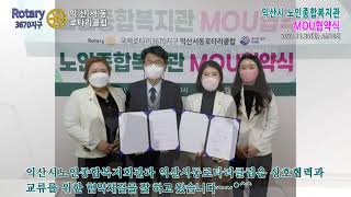 #국제로타리3670지구 #익산서동로타리클럽 #익산시노인종합복지관 #MOU체결 적극 동창하겠습니다