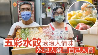 疫後重生｜五彩水餃滾滾人情味　外地人棄單自己人買 | 台灣新聞 Taiwan 蘋果新聞網