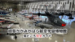 岐阜かかみがはら航空宇宙博物館の見どころ完全ガイド / Complete guide  of the Gifu Kakamigahara Air and Space Museum