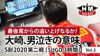 スーパー耐久シリーズ2020 第2戦 『SUGOスーパー耐久3時間レース』 Vol2