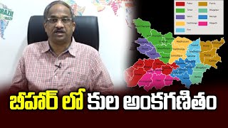 బీహార్ లో కుల అంకగణితం History Of Caste Arithmetic In Bihar