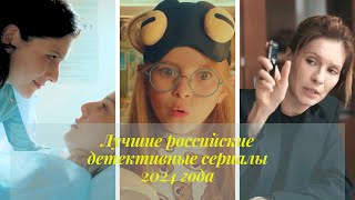 Лучшие российские детективные сериалы 2024 года.