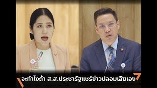 พรรณิการ์ถาม พุทธิพงษ์ตอบ กรณีศูนย์ต่อต้าน Fake News จะทำไงถ้า ส.ส.ประชารัฐแชร์ข่าวปลอมเสียเอง