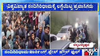 ನಂದಿಗಿರಿಧಾಮ ಪಾರ್ಕಿಂಗ್ ಪ್ಲೇಸ್ ಫುಲ್ ಹೌಸ್ | Nandi Hills, Bengaluru | Public TV