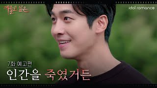 깨물고 싶은💋 l 7화 예고편 l 인간을 죽였거든