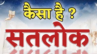 कैसा है ? सतलोक! #Supiritualtimeinworld ||SatlokAshram|| ||SaintRampaljiMaharaj||