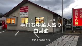 ドリームロード 道夢（栃木県那須塩原市）手打ち中華大盛り 白醤油